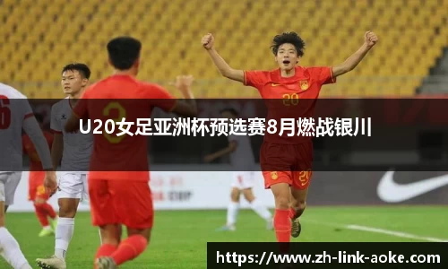 U20女足亚洲杯预选赛8月燃战银川
