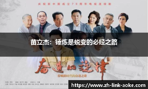 苗立杰：锤炼是蜕变的必经之路